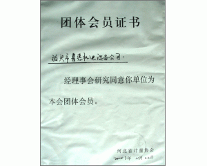 計(jì)量協(xié)會(huì)團(tuán)體會(huì)員證書、實(shí)用新型專利證書